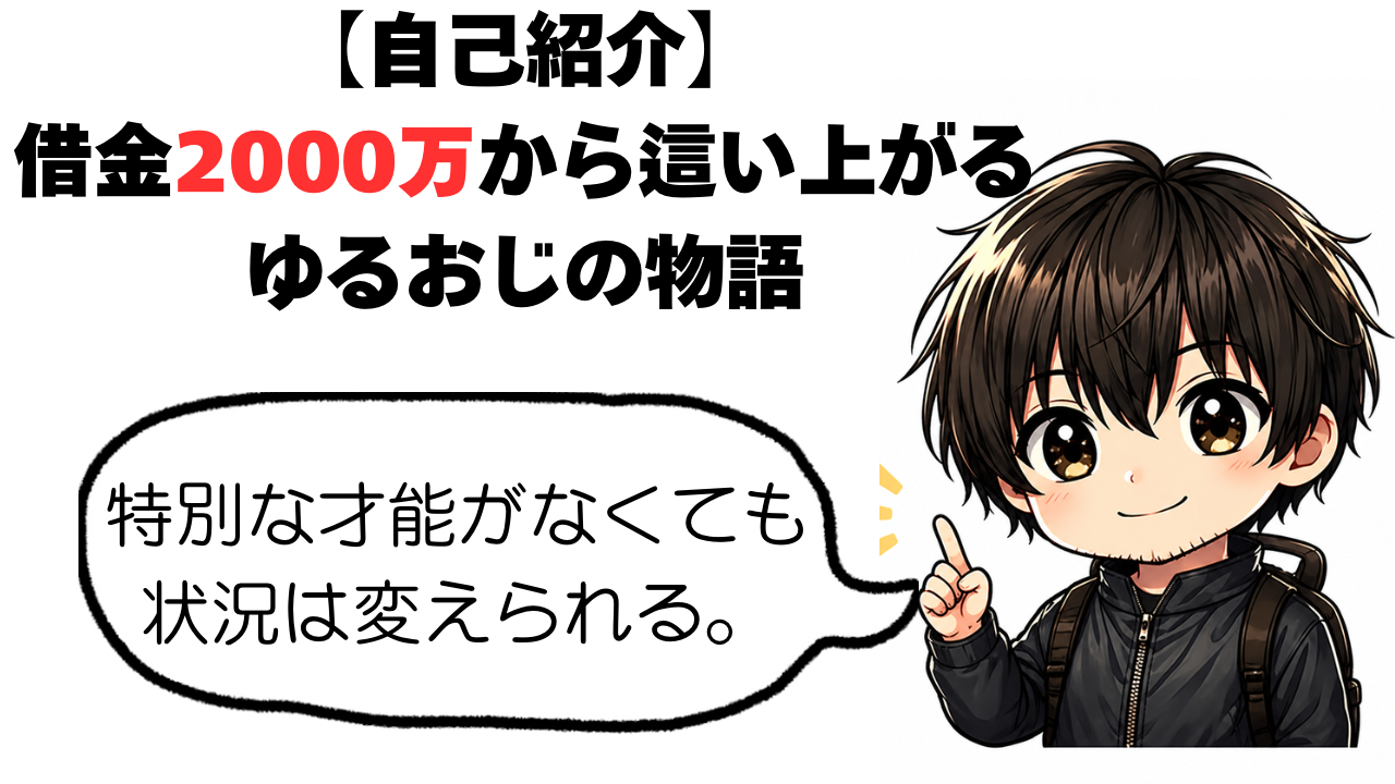 借金2,000万円から這い上がるゆるおじのプロフィール画像